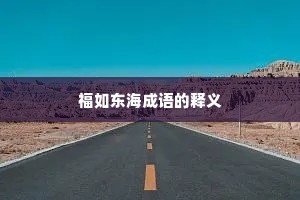 福如东海成语的释义
