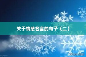 正能量励志的句子经典语句（精选50句）