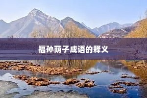 福孙荫子成语的释义
