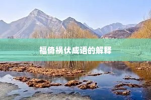 福倚祸伏成语的解释