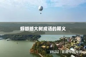蜉蝣撼大树成语的释义