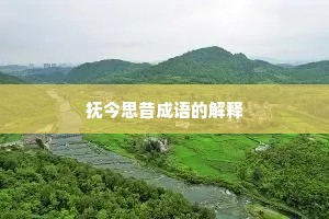 抚今思昔成语的解释