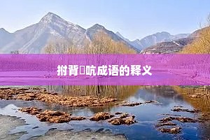 拊背搤吭成语的释义