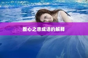 腹心之患成语的解释