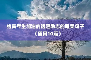 励志优美句子（通用10篇）
