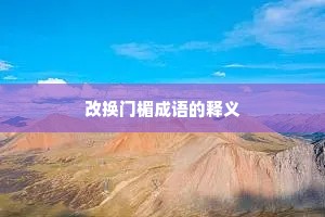 改换门楣成语的释义