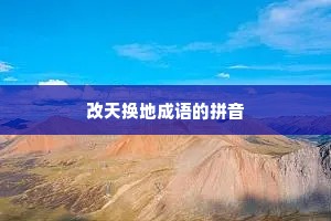 改天换地成语的拼音