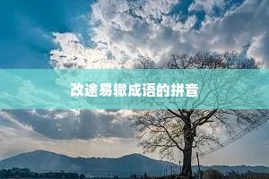 改途易辙成语的拼音
