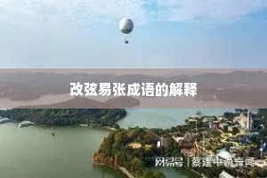 改弦易张成语的解释