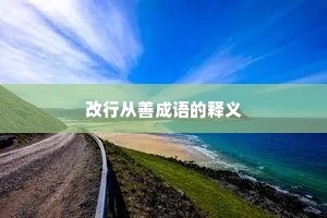 改行从善成语的释义