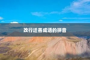 改行迁善成语的拼音