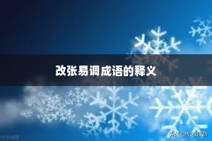 改张易调成语的释义