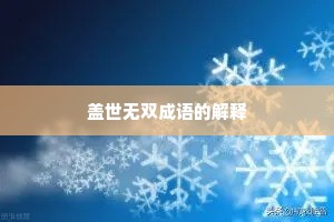 盖世无双成语的解释