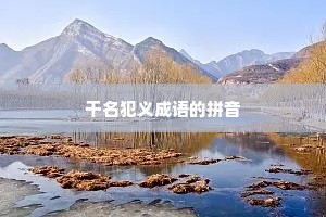 干名犯义成语的拼音