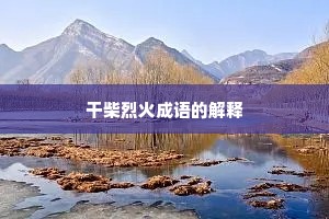 干柴烈火成语的解释