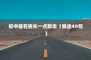 睡前小故事情感让人深思（精选40句）