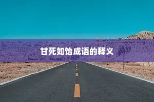 甘死如饴成语的释义
