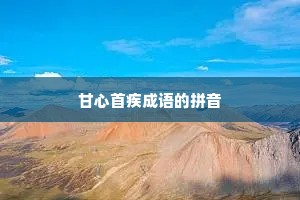 甘心首疾成语的拼音