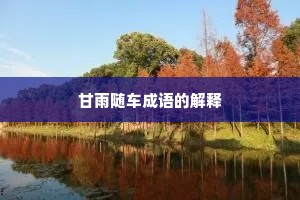 甘雨随车成语的解释