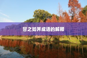 甘之如荠成语的解释 甘之如荠成语的解释
