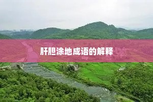 肝胆涂地成语的解释 肝胆涂地成语的解释