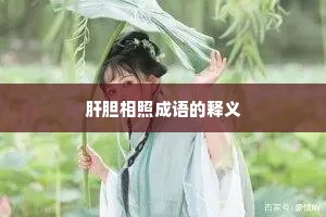 肝胆相照成语的释义