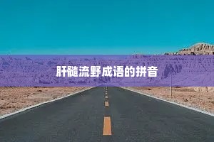 肝髓流野成语的拼音