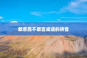 敢怨而不敢言成语的拼音