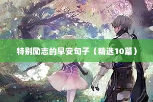 女人励志的句子（精选50句）