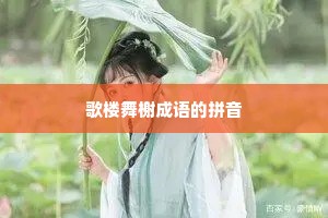 歌楼舞榭成语的拼音 歌楼舞榭成语的拼音