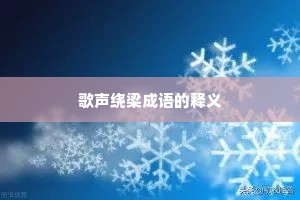 歌声绕梁成语的释义 歌声绕梁成语的释义
