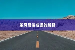 革风易俗成语的解释