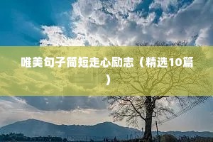 高考励志句子（通用10篇）