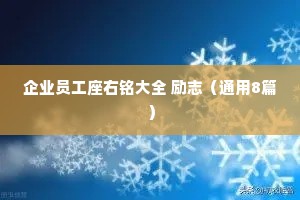 一个睡前小故事情感语录大全简短（精选40句）