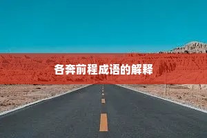 各奔前程成语的解释 各奔前程成语的解释