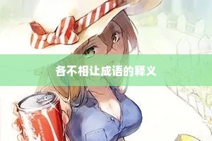 各不相让成语的释义 各不相让成语的释义