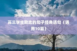 努力就有收获的励志句子（通用10篇）