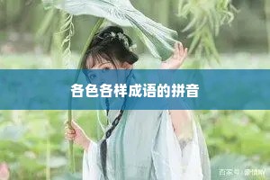 各色各样成语的拼音 各色各样成语的拼音