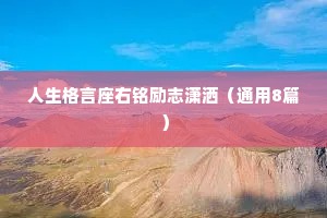 成人睡前情感小故事治愈失眠（通用8篇）