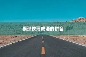 根孤伎薄成语的拼音