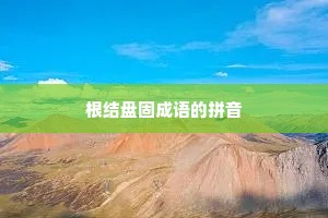 根结盘固成语的拼音