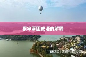 根牢蒂固成语的解释