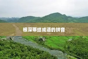 根深蒂结成语的拼音