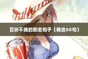 工地励志的句子 正能量短句（精选10篇）