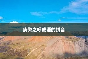 庚癸之呼成语的拼音