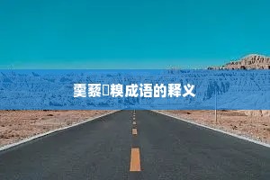 羹藜唅糗成语的释义