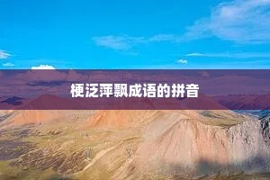 梗泛萍飘成语的拼音