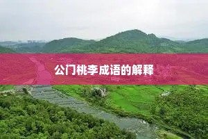 公门桃李成语的解释