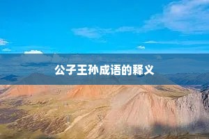 公子王孙成语的释义