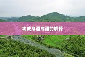 功成身退成语的解释